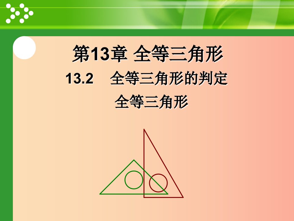 八年级数学上册第13章全等三角形13.2三角形全等的判定第1课时课件新版华东师大版