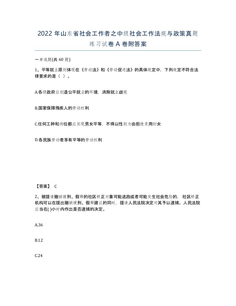 2022年山东省社会工作者之中级社会工作法规与政策真题练习试卷A卷附答案