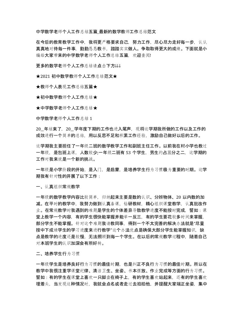 中学数学老师个人工作总结五篇_的数学教师工作总结范文