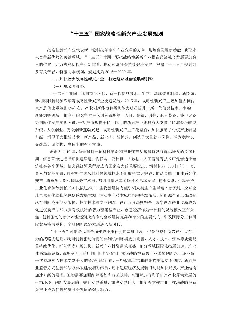 十三五”国家战略性新兴产业发展规划