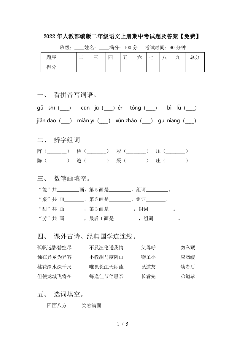 2022年人教部编版二年级语文上册期中考试题及答案【免费】