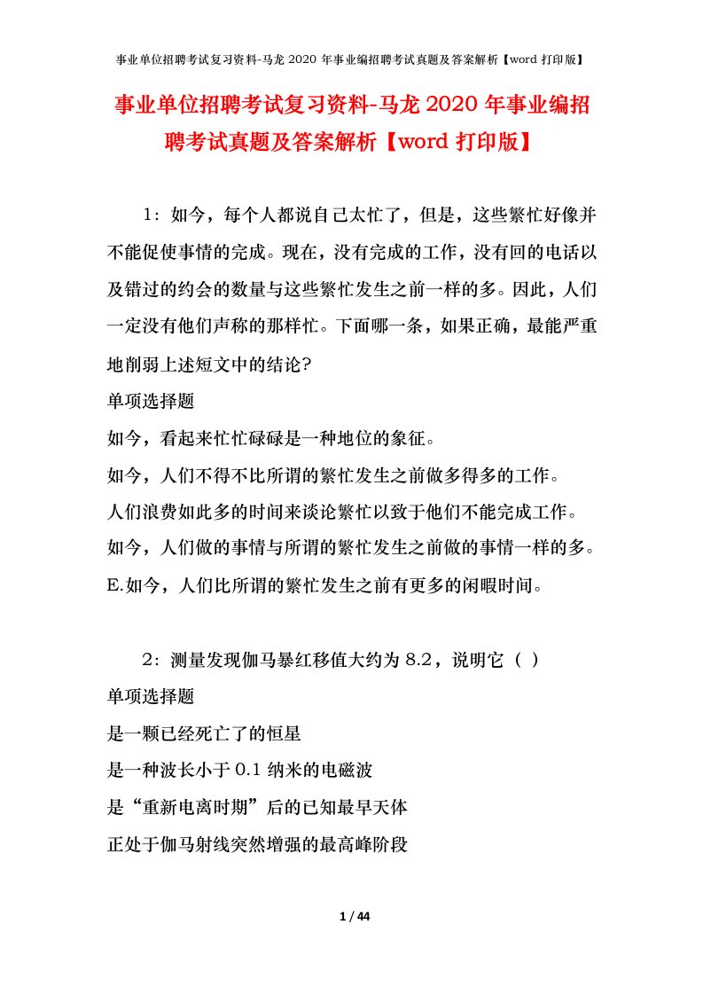 事业单位招聘考试复习资料-马龙2020年事业编招聘考试真题及答案解析word打印版