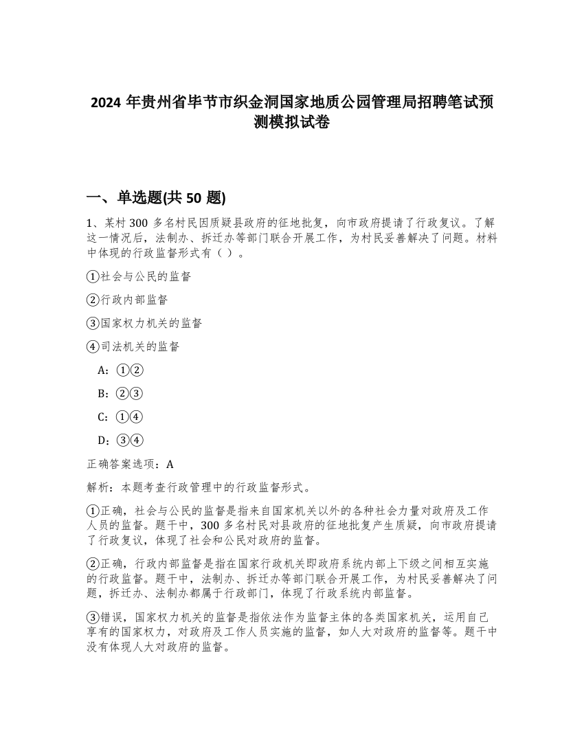 2024年贵州省毕节市织金洞国家地质公园管理局招聘笔试预测模拟试卷-41