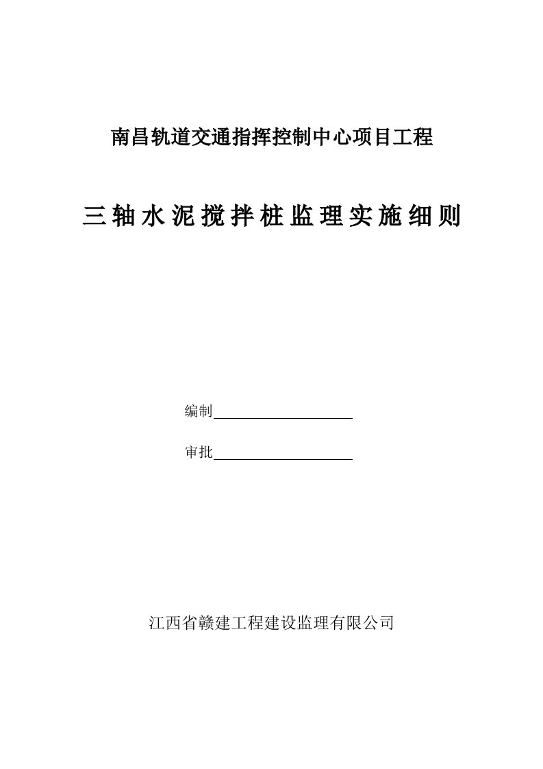 三轴水泥搅拌桩监理实施细则