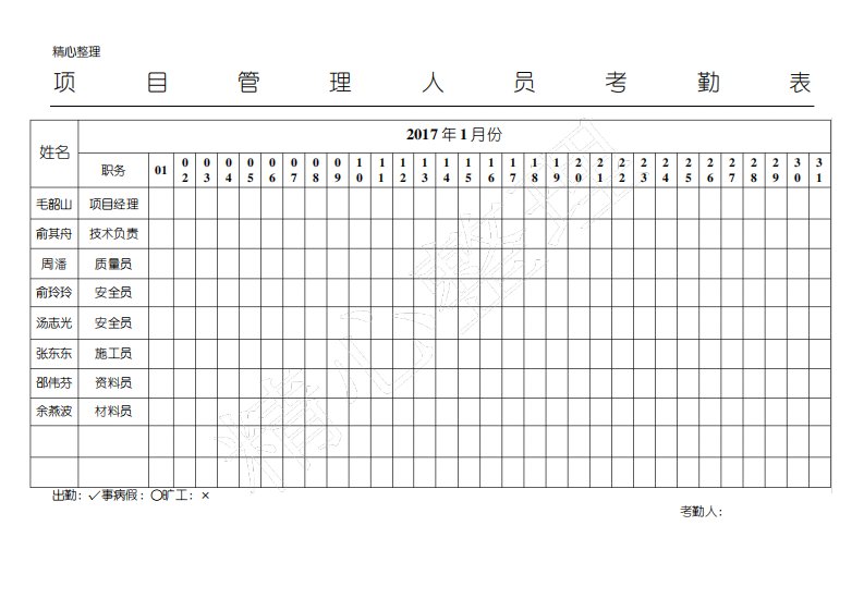 项目管理人员考勤表格模板