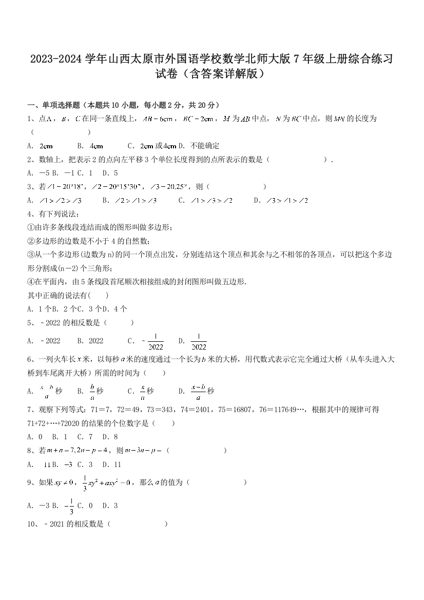 2023-2024学年山西太原市外国语学校数学北师大版7年级上册综合练习