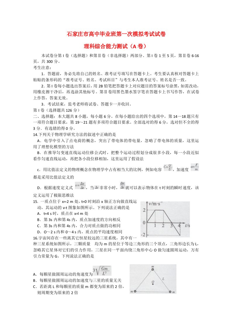 河北省石家庄市高三物理下学期第一次模拟考试试题