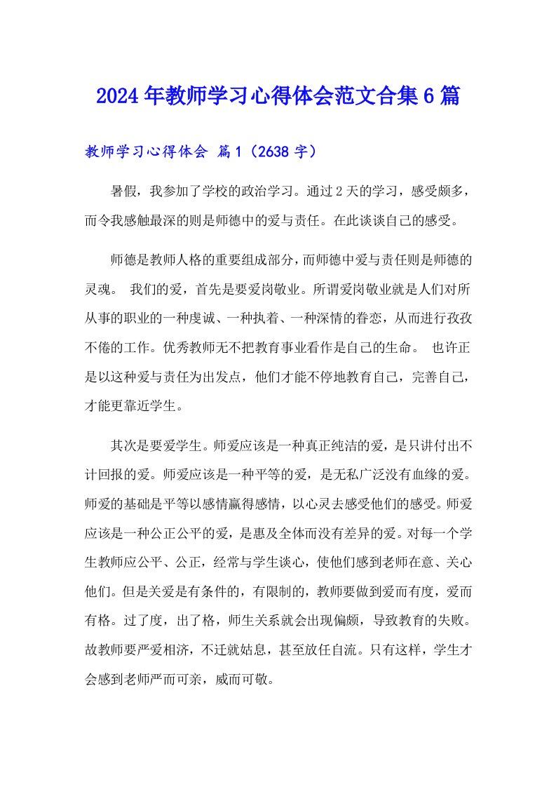 2024年教师学习心得体会范文合集6篇