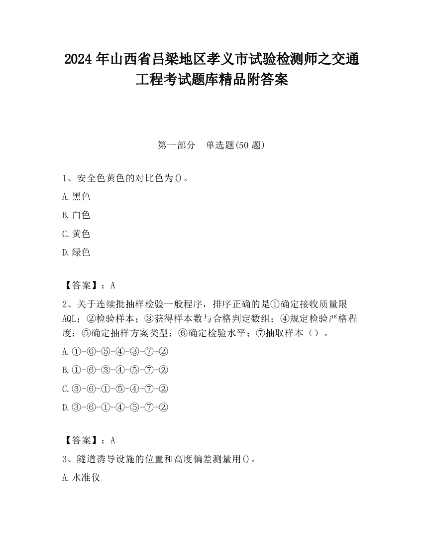 2024年山西省吕梁地区孝义市试验检测师之交通工程考试题库精品附答案