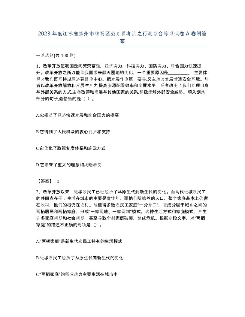 2023年度江苏省扬州市维扬区公务员考试之行测综合练习试卷A卷附答案