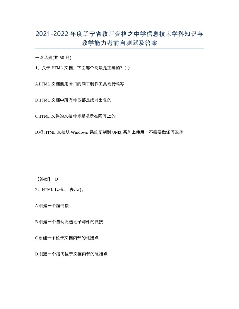 2021-2022年度辽宁省教师资格之中学信息技术学科知识与教学能力考前自测题及答案