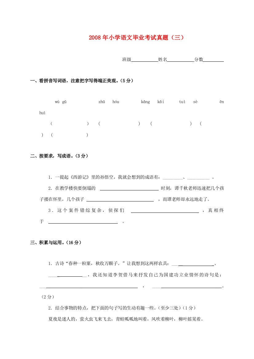 2008年小学语文毕业考试真题（三）