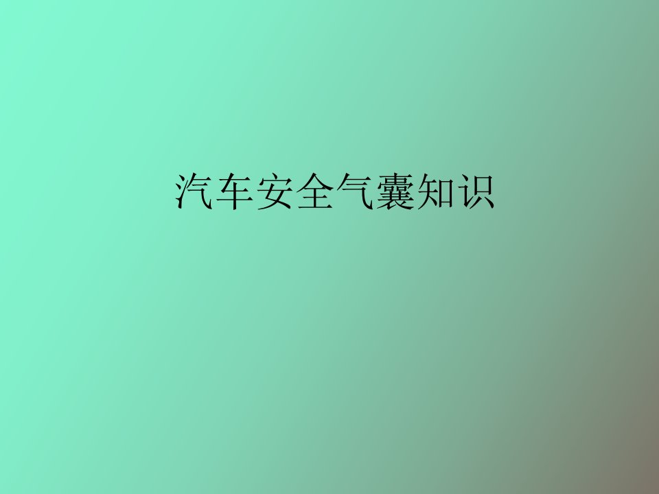 安全气囊知识