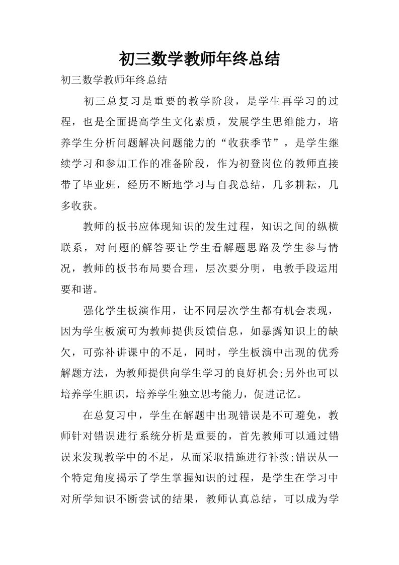 初三数学教师年终总结.doc