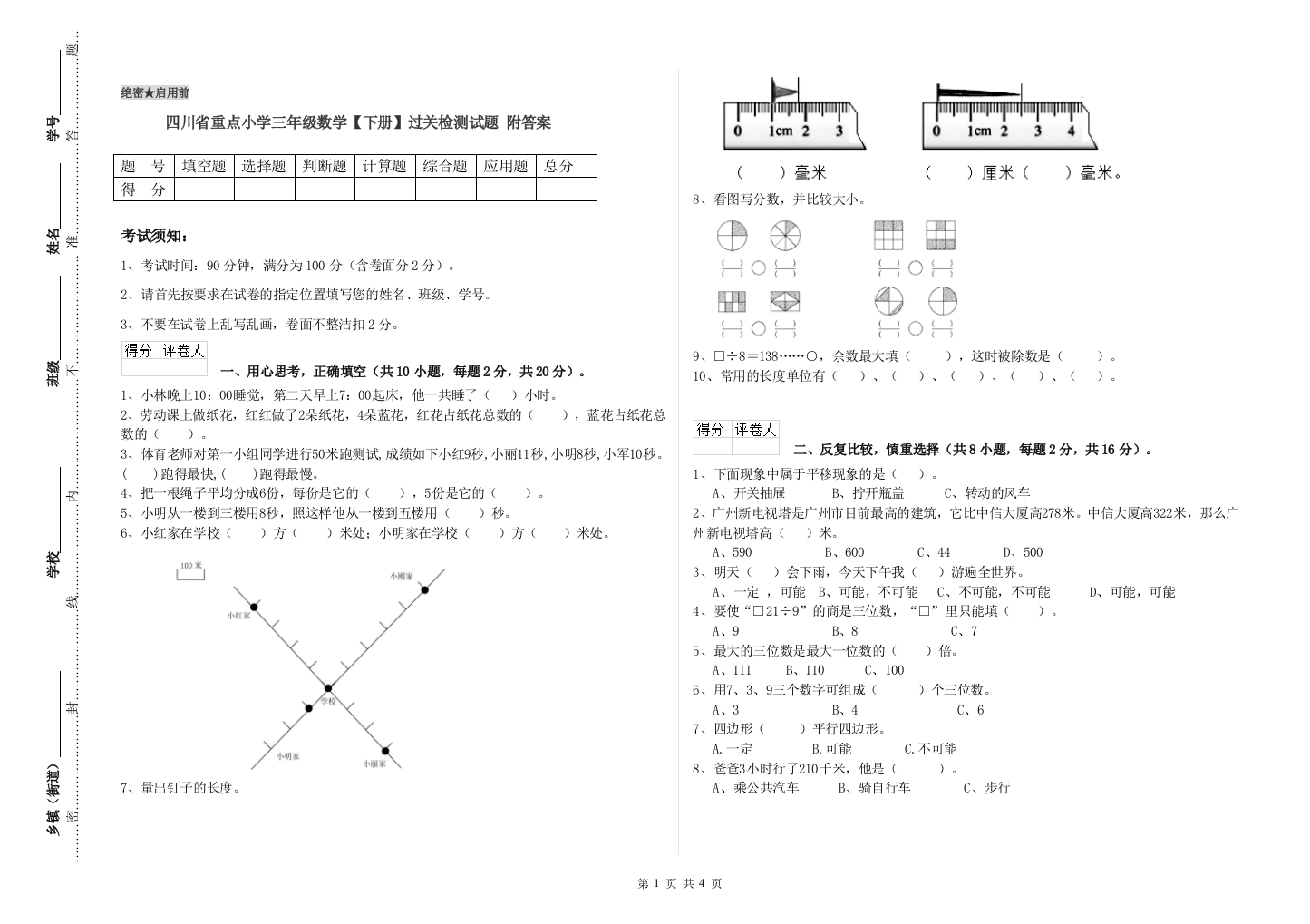 四川省重点小学三年级数学【下册】过关检测试题-附答案