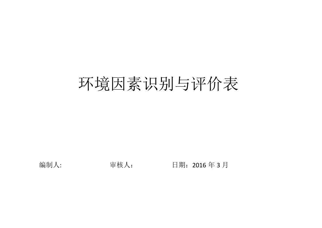 环境因素调查、评价表