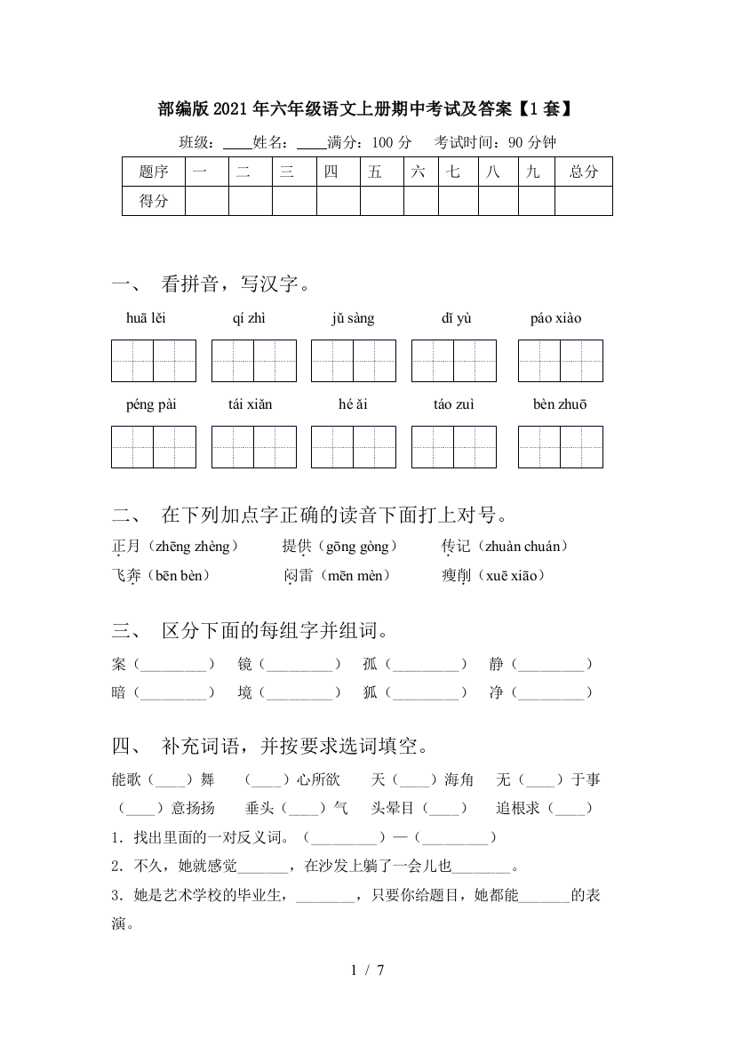 部编版2021年六年级语文上册期中考试及答案【1套】