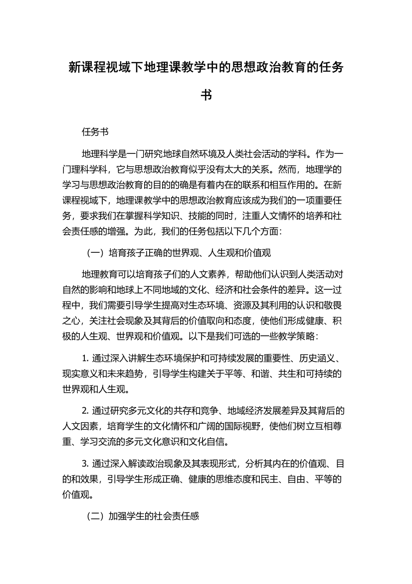 新课程视域下地理课教学中的思想政治教育的任务书