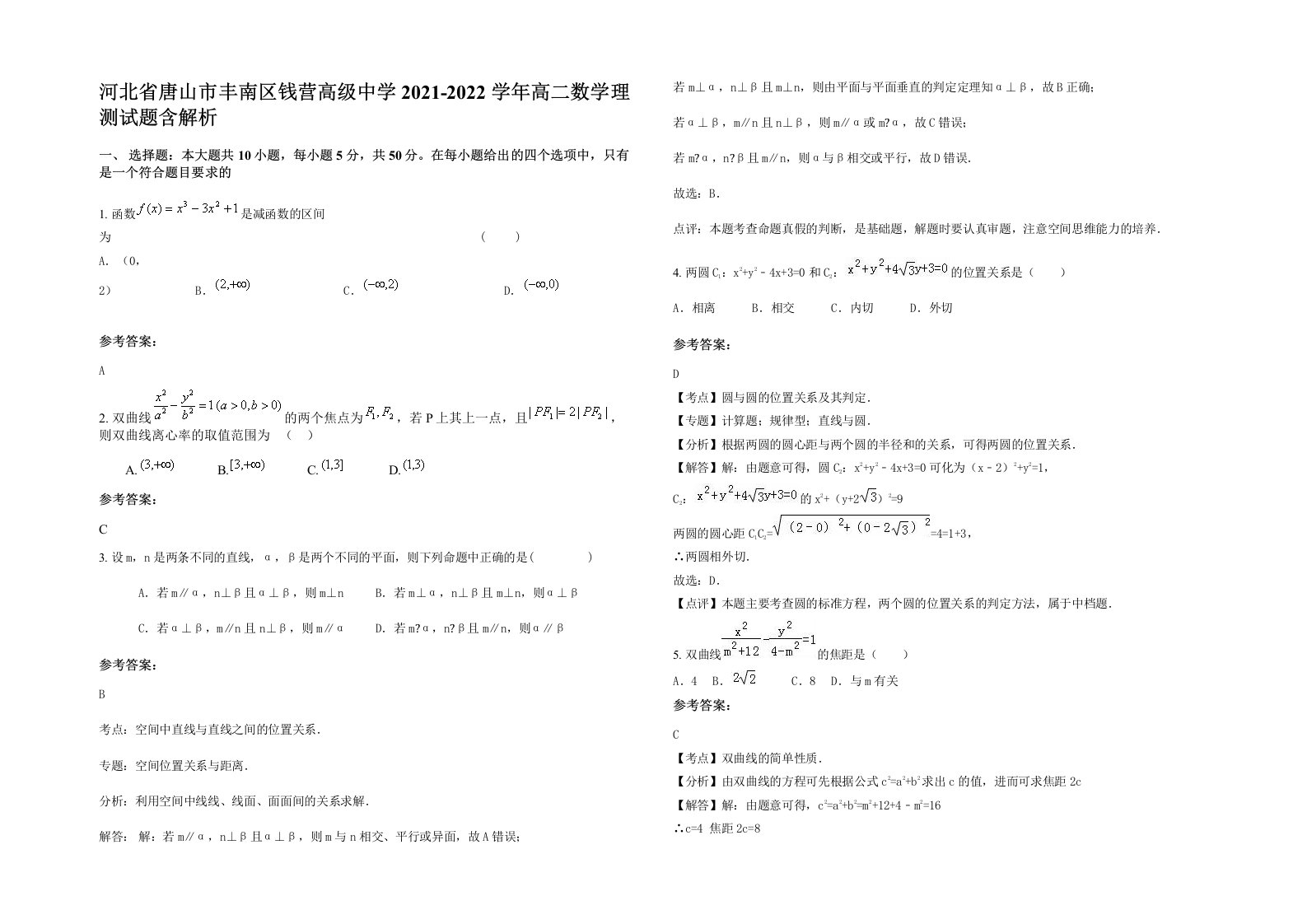 河北省唐山市丰南区钱营高级中学2021-2022学年高二数学理测试题含解析