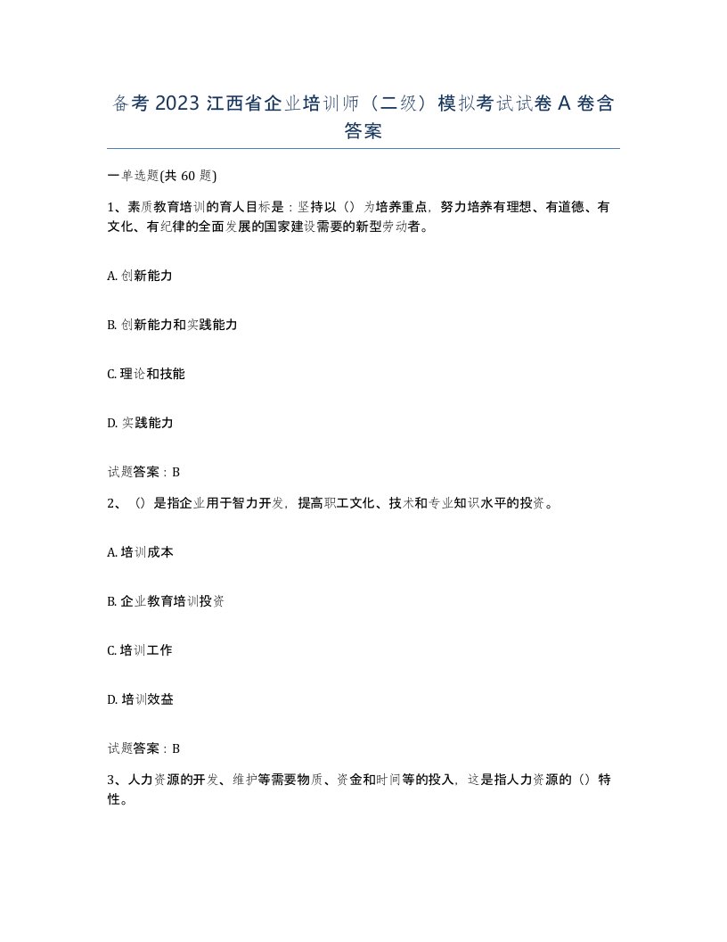 备考2023江西省企业培训师二级模拟考试试卷A卷含答案