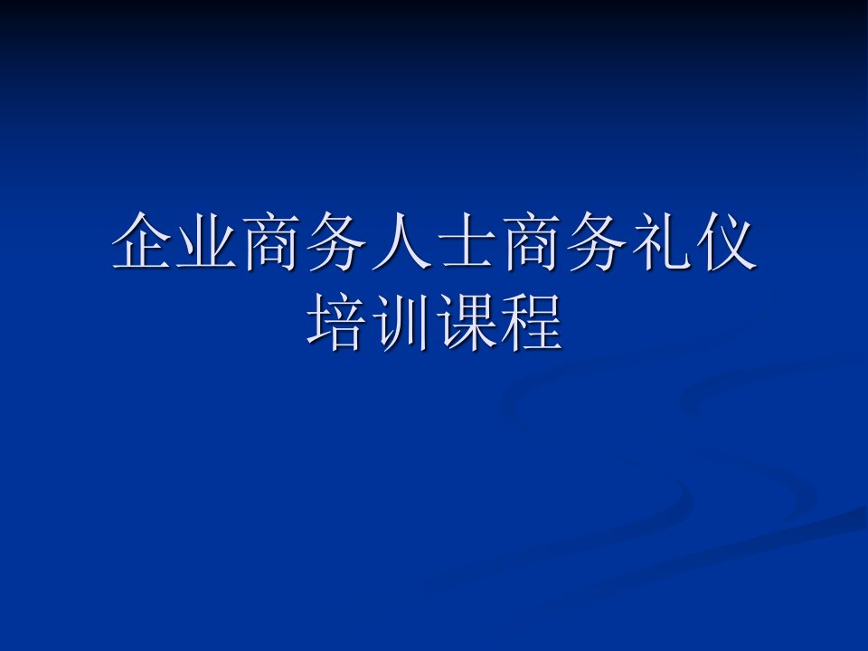 企业商务人士商务礼仪培训课程