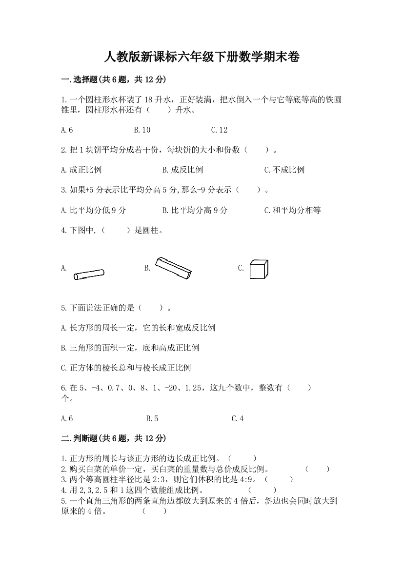 人教版新课标六年级下册数学期末卷精编答案