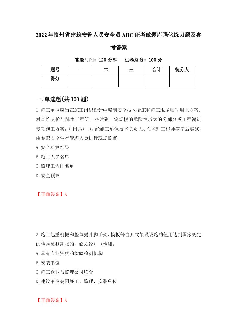 2022年贵州省建筑安管人员安全员ABC证考试题库强化练习题及参考答案11