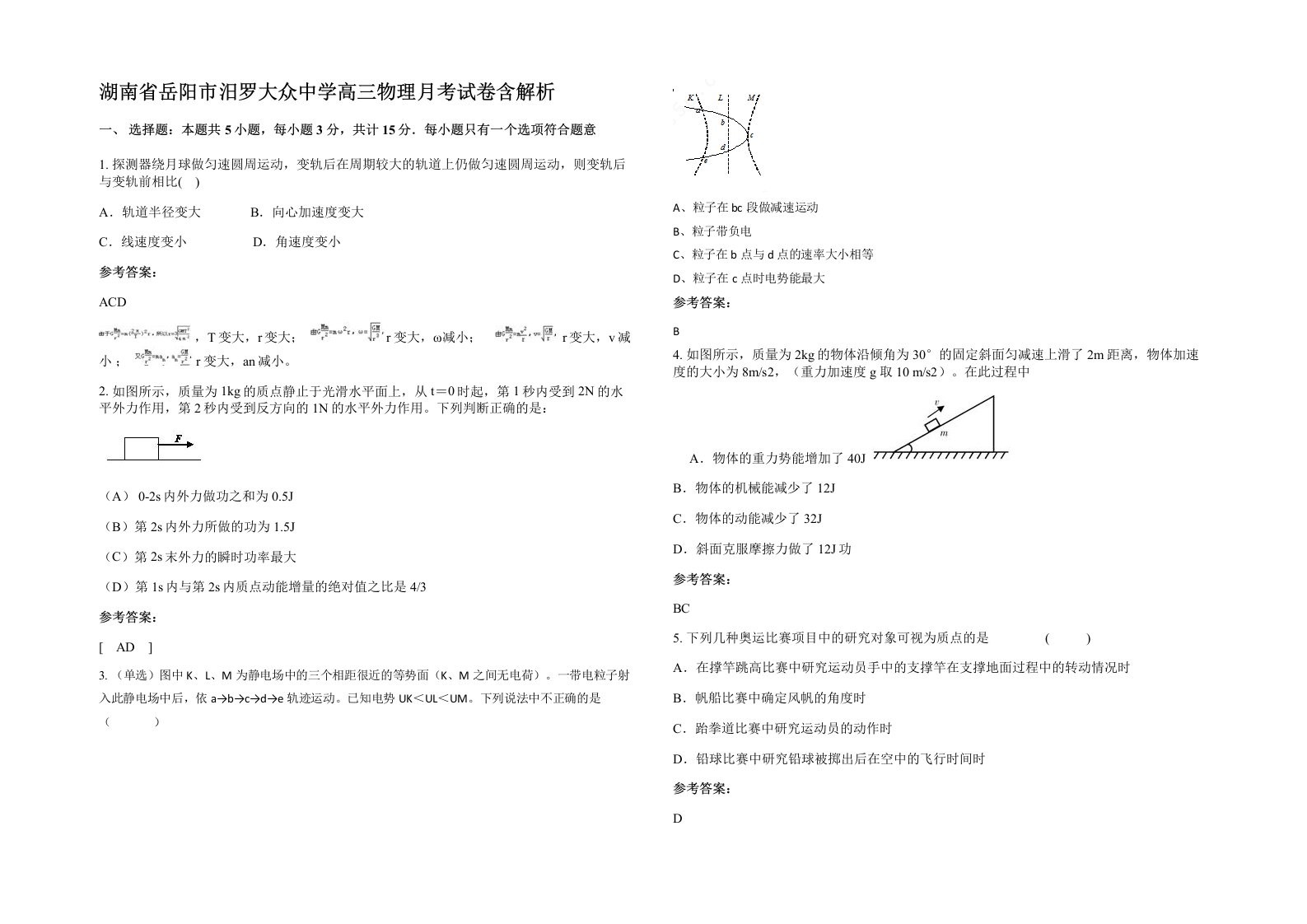 湖南省岳阳市汨罗大众中学高三物理月考试卷含解析