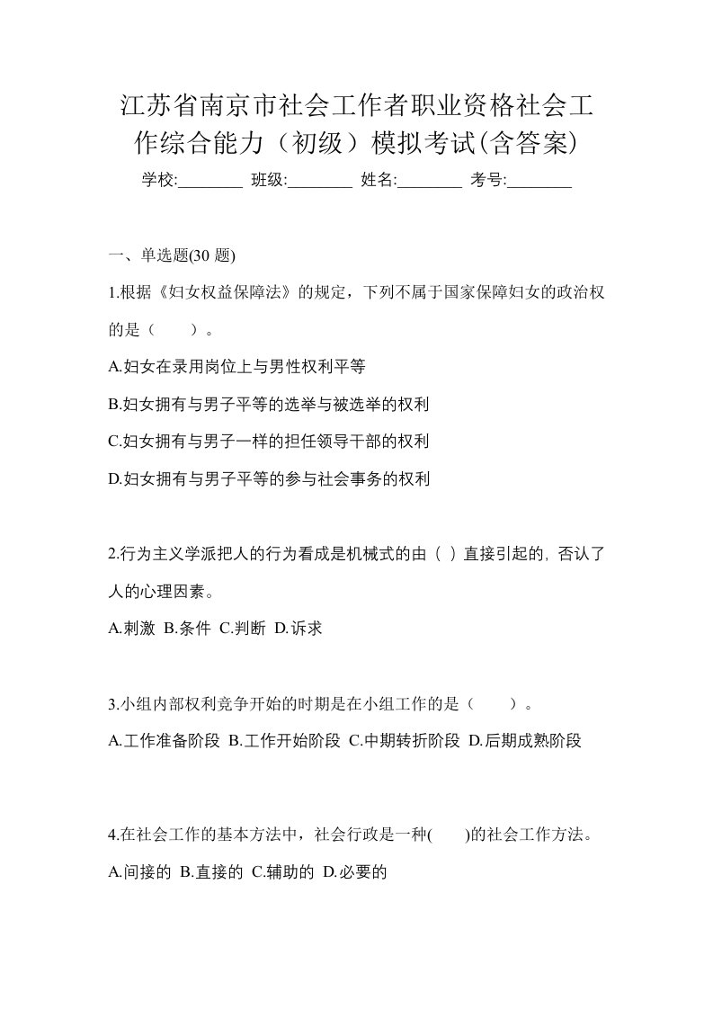 江苏省南京市社会工作者职业资格社会工作综合能力初级模拟考试含答案