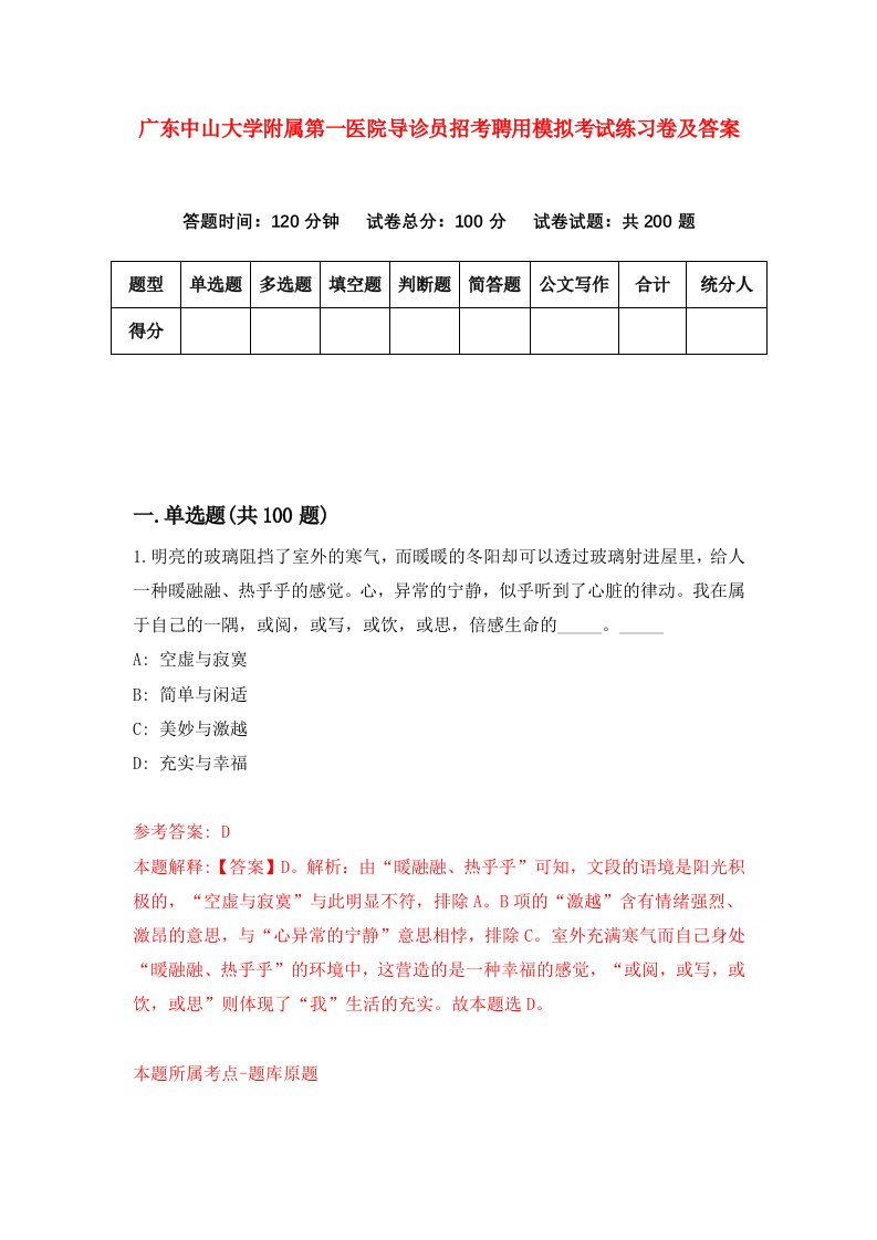 广东中山大学附属第一医院导诊员招考聘用模拟考试练习卷及答案第2版