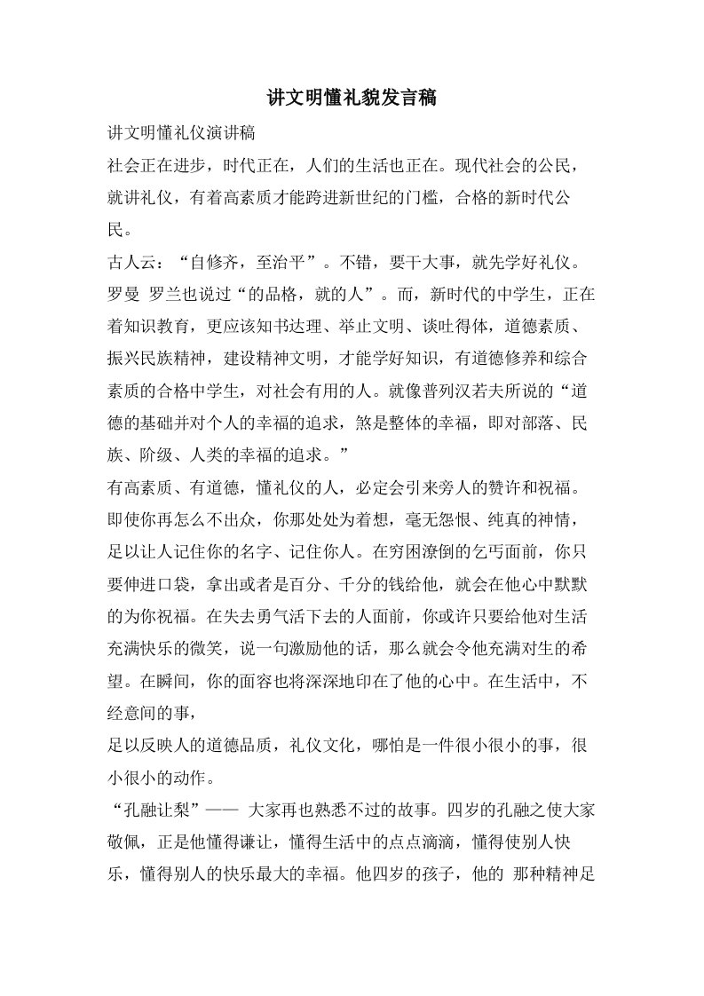 讲文明懂礼貌发言稿