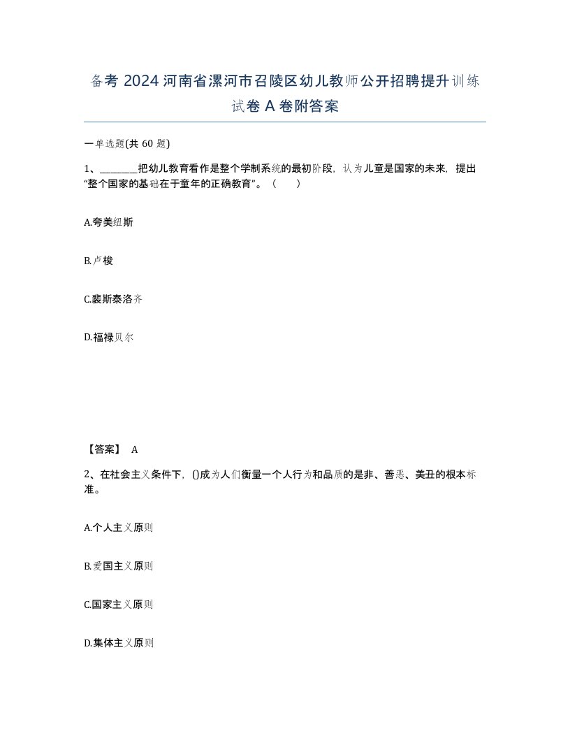 备考2024河南省漯河市召陵区幼儿教师公开招聘提升训练试卷A卷附答案