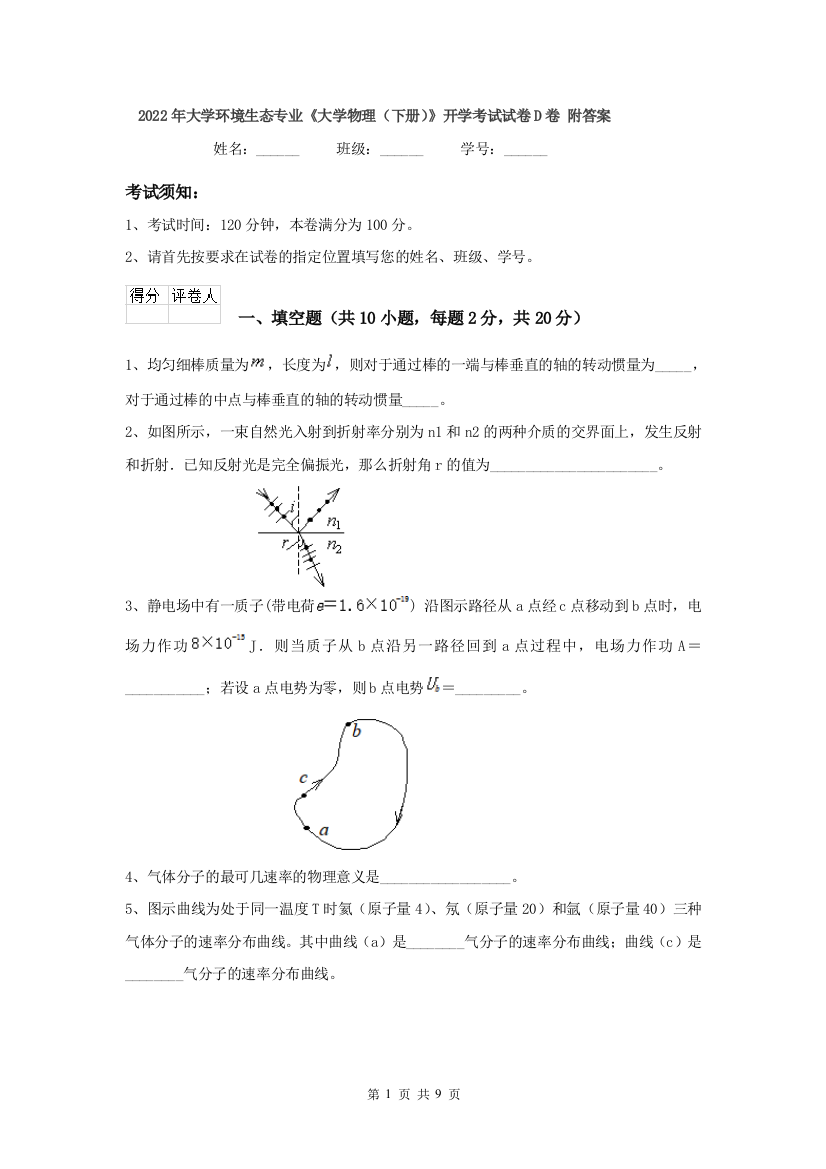 2022年大学环境生态专业大学物理下册开学考试试卷D卷-附答案