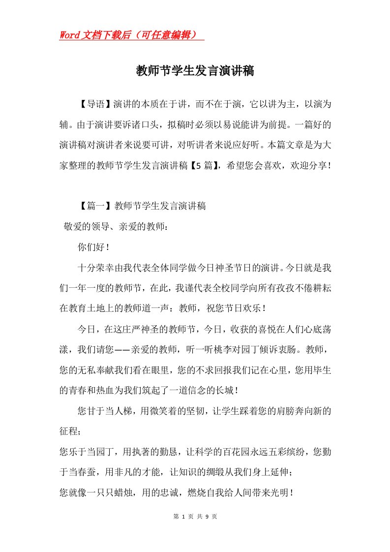 教师节学生发言演讲稿