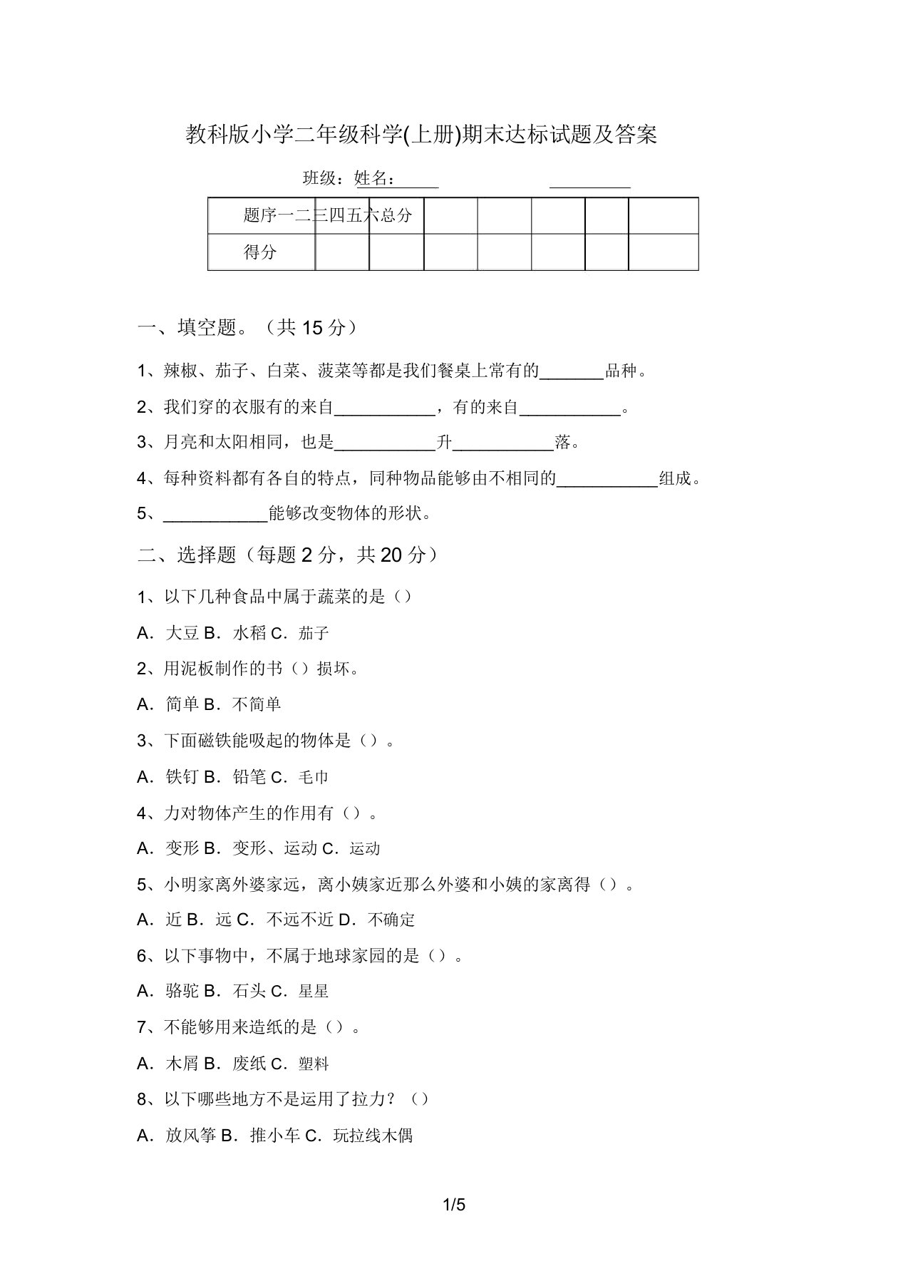 教科版小学二年级科学(上册)期末达标试题及答案