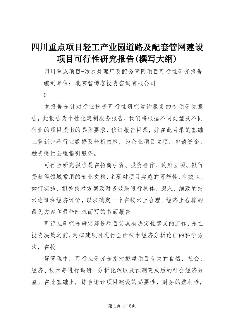 6四川重点项目轻工产业园道路及配套管网建设项目可行性研究报告(撰写大纲)