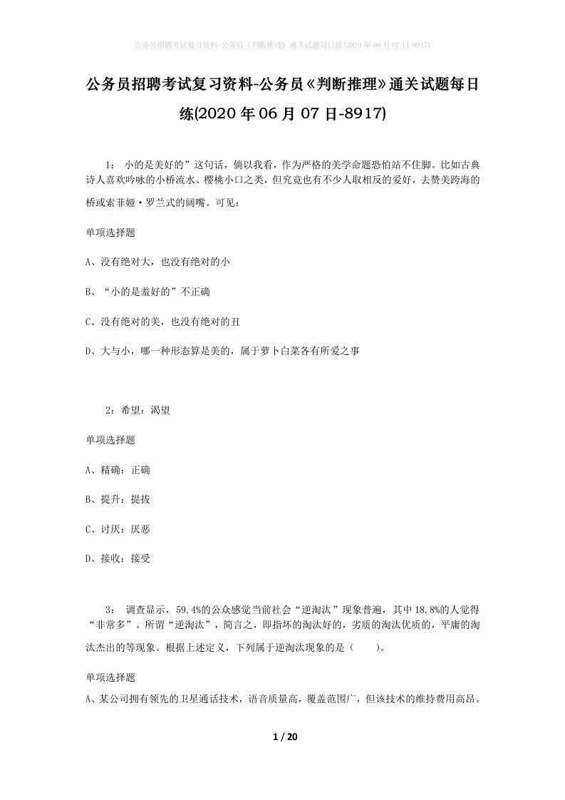 公务员招聘考试复习资料-公务员判断推理通关试题每日练2020年06月07日-8917