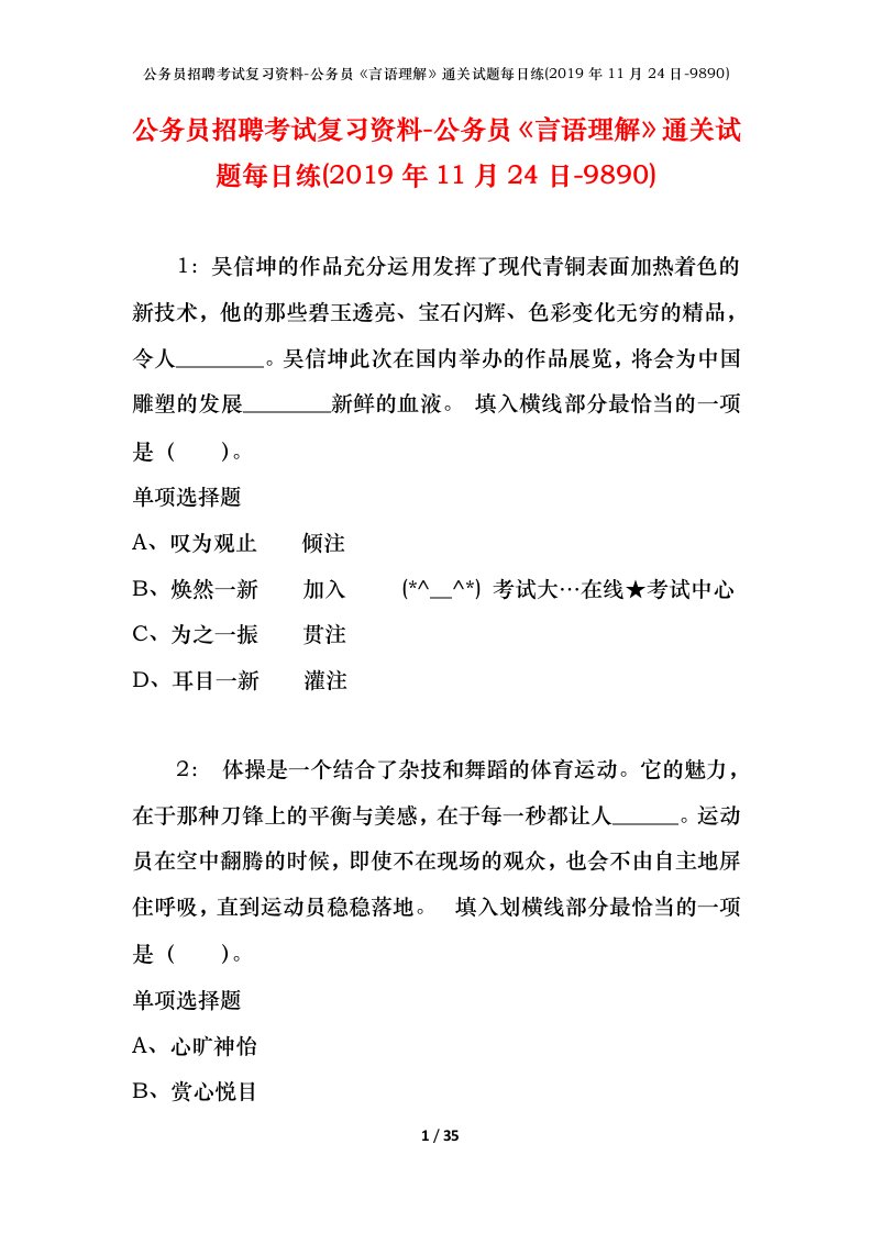 公务员招聘考试复习资料-公务员言语理解通关试题每日练2019年11月24日-9890