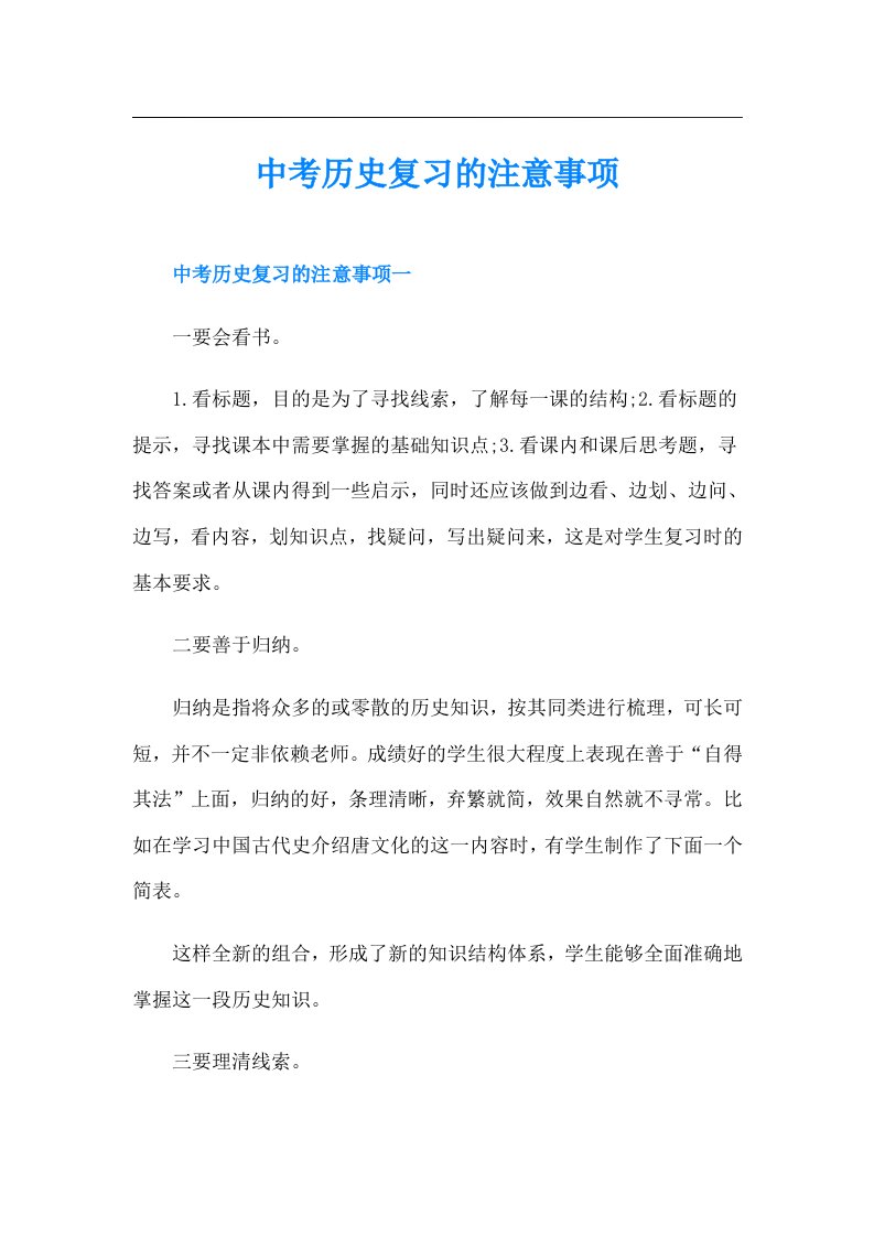 中考历史复习的注意事项