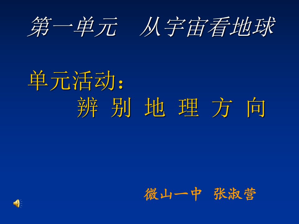 活动辨别地理方向