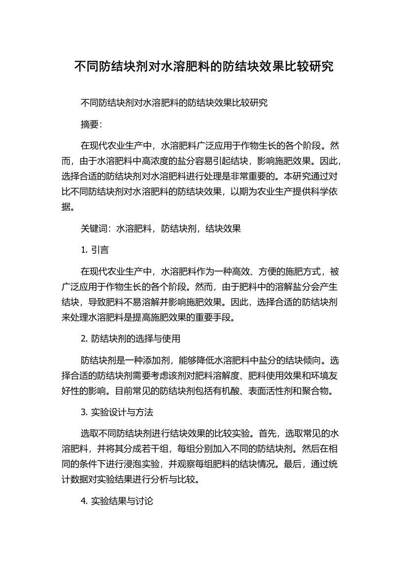 不同防结块剂对水溶肥料的防结块效果比较研究