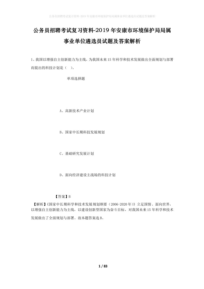 公务员招聘考试复习资料-2019年安康市环境保护局局属事业单位遴选员试题及答案解析