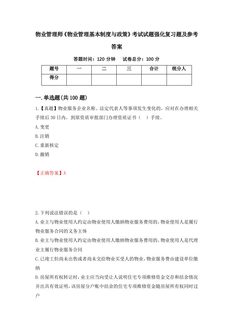 物业管理师物业管理基本制度与政策考试试题强化复习题及参考答案60