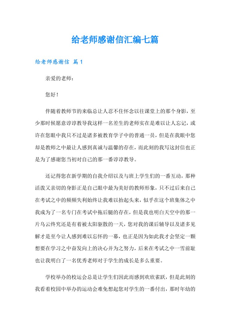 给老师感谢信汇编七篇