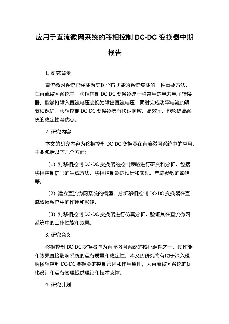 应用于直流微网系统的移相控制DC-DC变换器中期报告