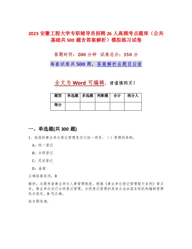 2023安徽工程大学专职辅导员招聘26人高频考点题库公共基础共500题含答案解析模拟练习试卷