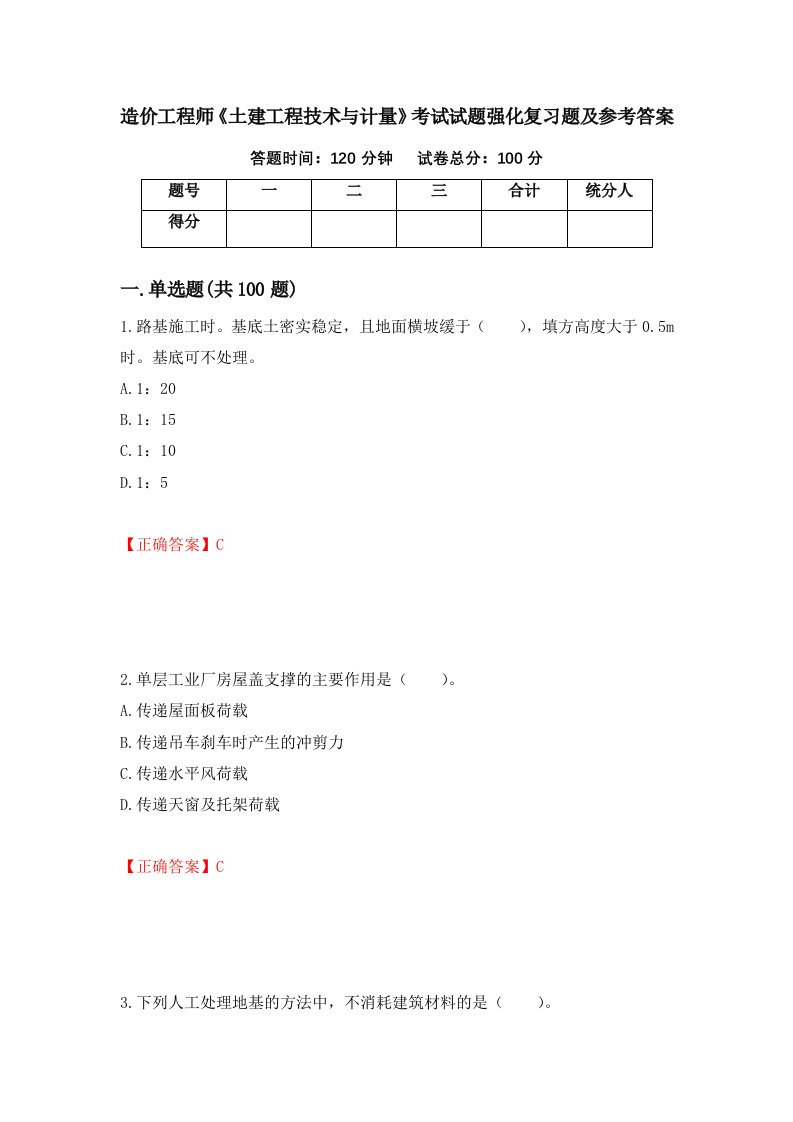 造价工程师土建工程技术与计量考试试题强化复习题及参考答案第37期