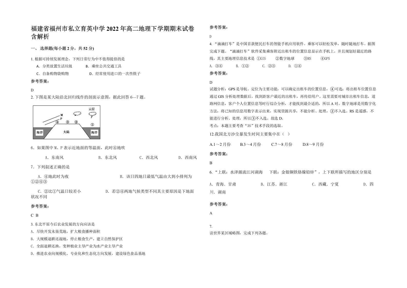 福建省福州市私立育英中学2022年高二地理下学期期末试卷含解析