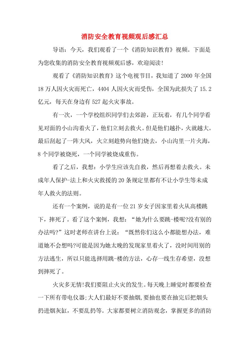 消防安全教育视频观后感汇总