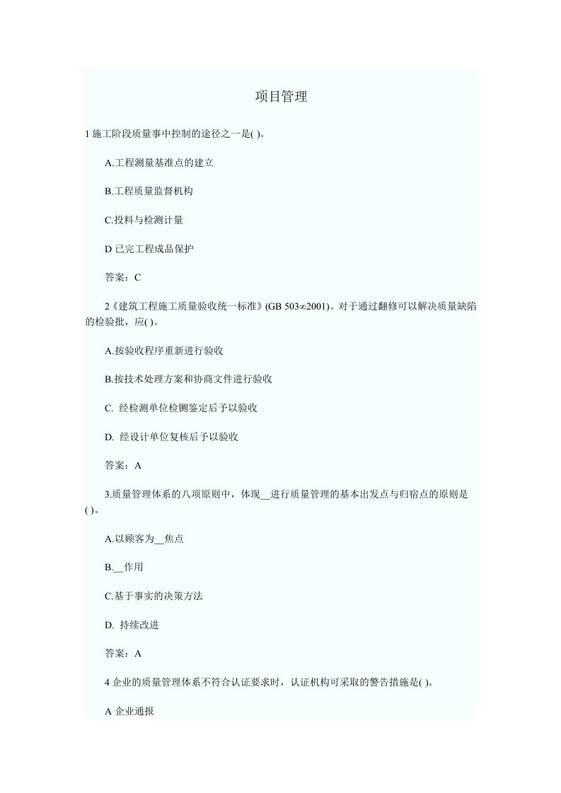 级建造师考试工程项目管理模拟题